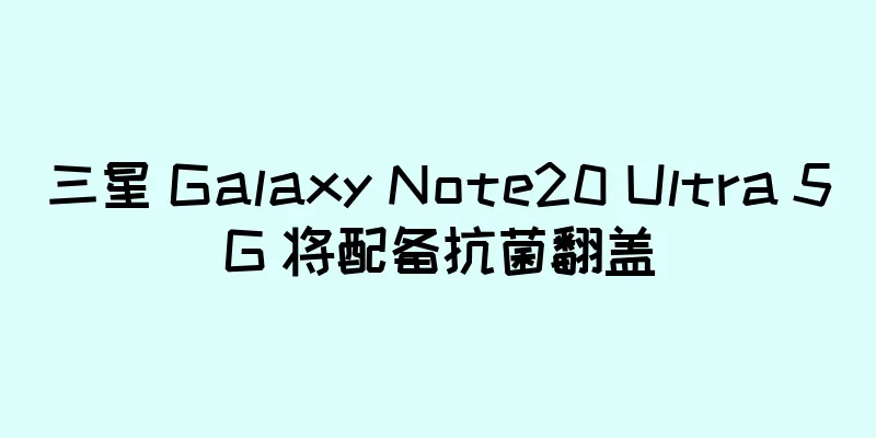 三星 Galaxy Note20 Ultra 5G 将配备抗菌翻盖