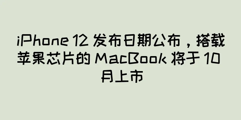 iPhone 12 发布日期公布，搭载苹果芯片的 MacBook 将于 10 月上市