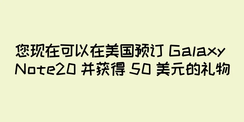 您现在可以在美国预订 Galaxy Note20 并获得 50 美元的礼物