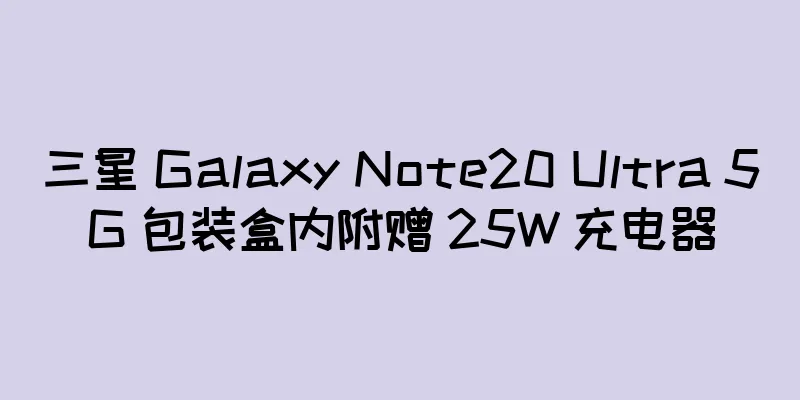 三星 Galaxy Note20 Ultra 5G 包装盒内附赠 25W 充电器