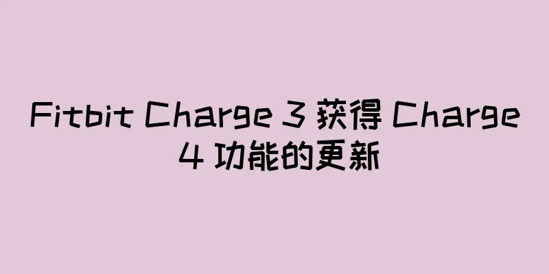 Fitbit Charge 3 获得 Charge 4 功能的更新