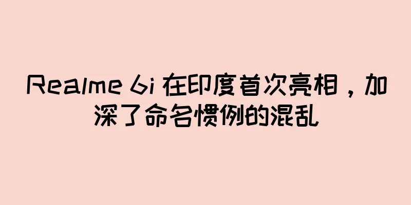 Realme 6i 在印度首次亮相，加深了命名惯例的混乱