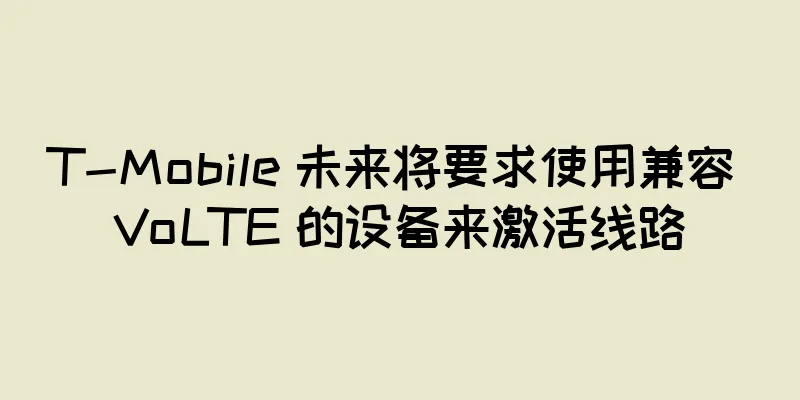 T-Mobile 未来将要求使用兼容 VoLTE 的设备来激活线路