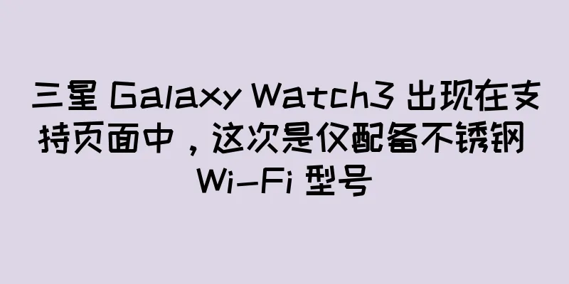 三星 Galaxy Watch3 出现在支持页面中，这次是仅配备不锈钢 Wi-Fi 型号