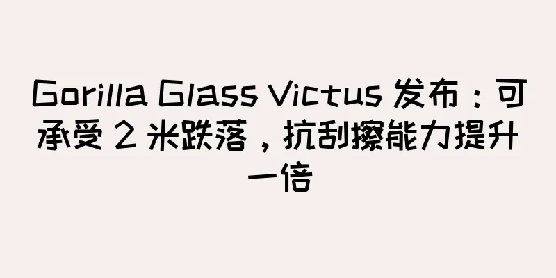 Gorilla Glass Victus 发布：可承受 2 米跌落，抗刮擦能力提升一倍