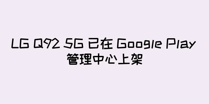 LG Q92 5G 已在 Google Play 管理中心上架