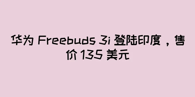 华为 Freebuds 3i 登陆印度，售价 135 美元