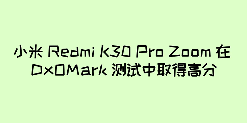 小米 Redmi K30 Pro Zoom 在 DxOMark 测试中取得高分