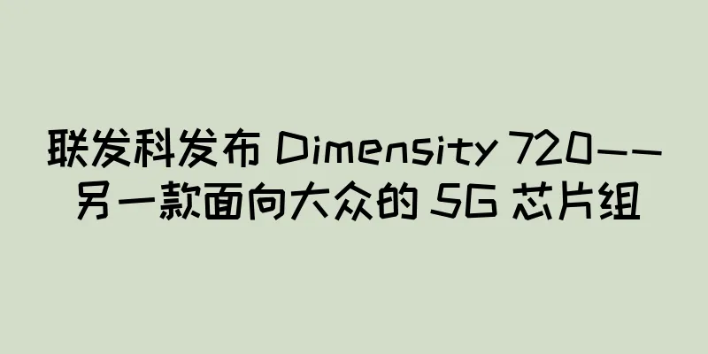 联发科发布 Dimensity 720——另一款面向大众的 5G 芯片组