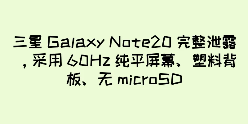 三星 Galaxy Note20 完整泄露，采用 60Hz 纯平屏幕、塑料背板、无 microSD