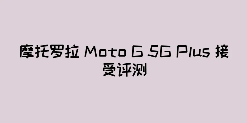 摩托罗拉 Moto G 5G Plus 接受评测