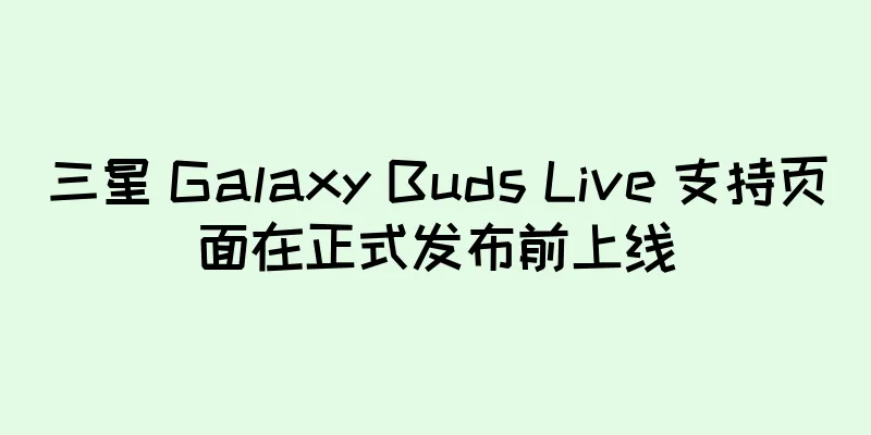 三星 Galaxy Buds Live 支持页面在正式发布前上线