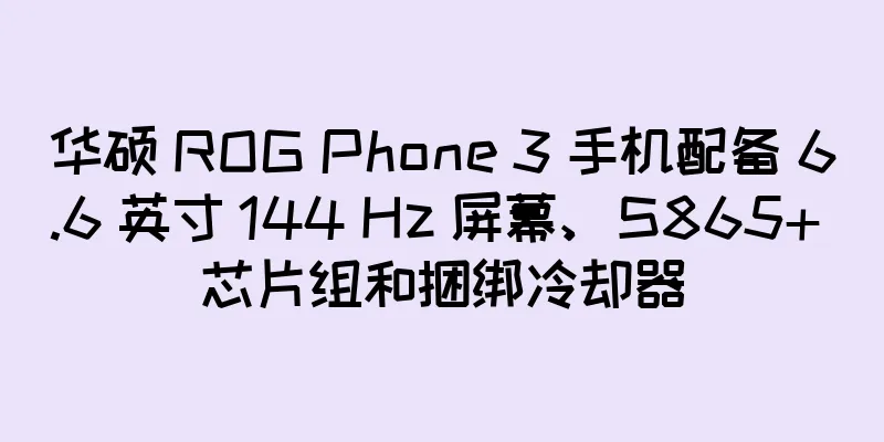 华硕 ROG Phone 3 手机配备 6.6 英寸 144 Hz 屏幕、S865+ 芯片组和捆绑冷却器
