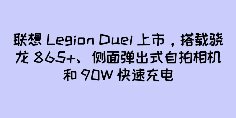 联想 Legion Duel 上市，搭载骁龙 865+、侧面弹出式自拍相机和 90W 快速充电