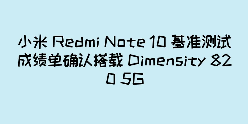 小米 Redmi Note 10 基准测试成绩单确认搭载 Dimensity 820 5G