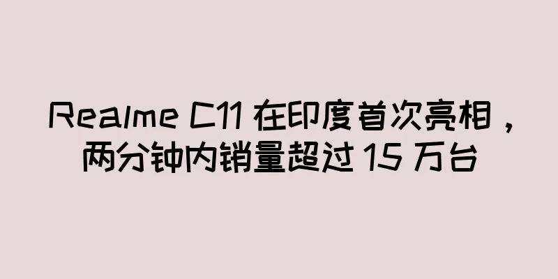 Realme C11 在印度首次亮相，两分钟内销量超过 15 万台