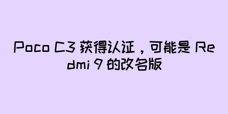 Poco C3 获得认证，可能是 Redmi 9 的改名版