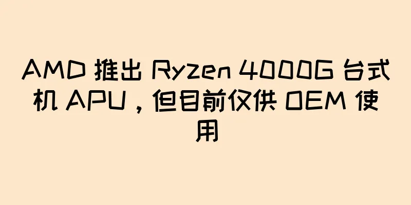 AMD 推出 Ryzen 4000G 台式机 APU，但目前仅供 OEM 使用
