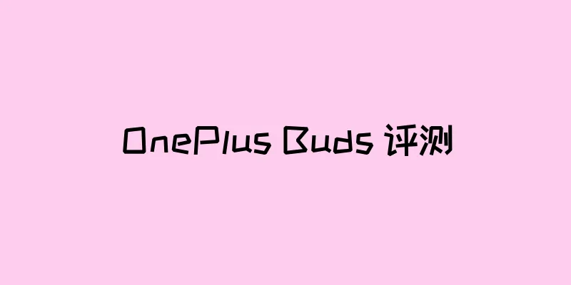 OnePlus Buds 评测