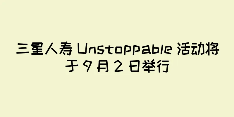三星人寿 Unstoppable 活动将于 9 月 2 日举行