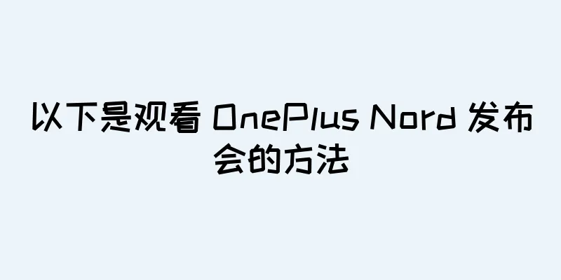 以下是观看 OnePlus Nord 发布会的方法