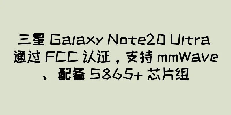 三星 Galaxy Note20 Ultra 通过 FCC 认证，支持 mmWave、配备 S865+ 芯片组