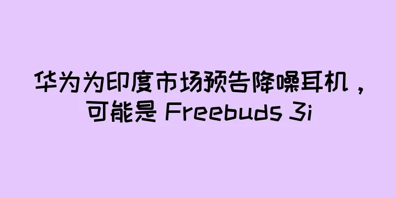 华为为印度市场预告降噪耳机，可能是 Freebuds 3i