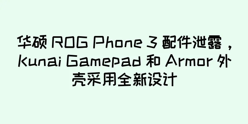 华硕 ROG Phone 3 配件泄露，Kunai Gamepad 和 Armor 外壳采用全新设计