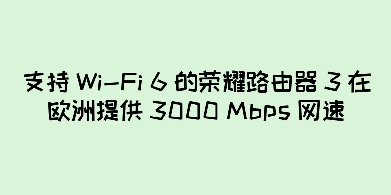 支持 Wi-Fi 6 的荣耀路由器 3 在欧洲提供 3000 Mbps 网速