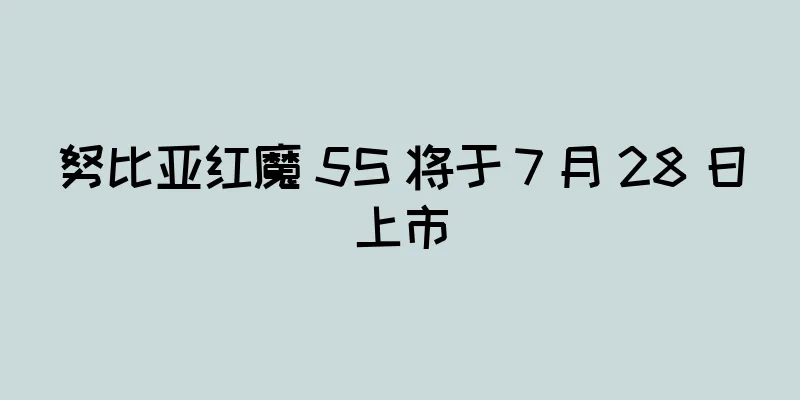 努比亚红魔 5S 将于 7 月 28 日上市