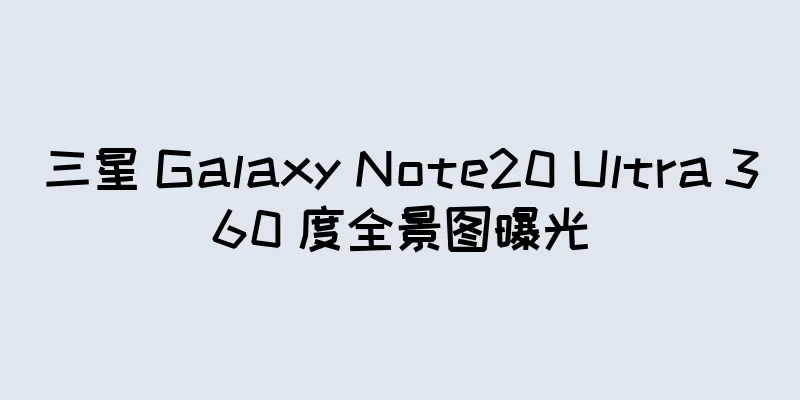三星 Galaxy Note20 Ultra 360 度全景图曝光