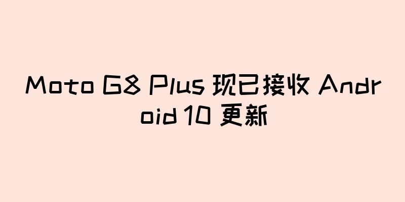 Moto G8 Plus 现已接收 Android 10 更新