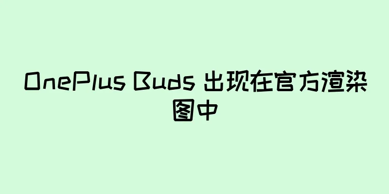 OnePlus Buds 出现在官方渲染图中
