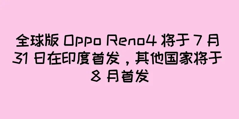 全球版 Oppo Reno4 将于 7 月 31 日在印度首发，其他国家将于 8 月首发