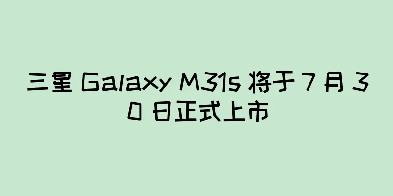三星 Galaxy M31s 将于 7 月 30 日正式上市