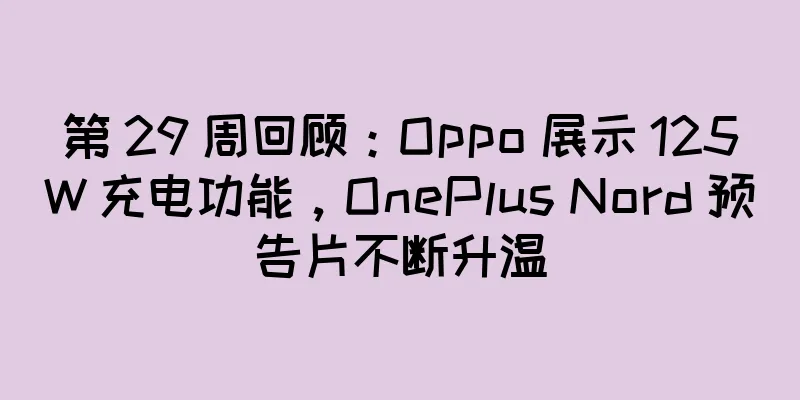 第 29 周回顾：Oppo 展示 125W 充电功能，OnePlus Nord 预告片不断升温