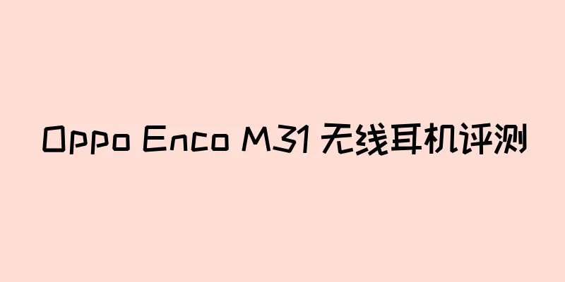 Oppo Enco M31 无线耳机评测