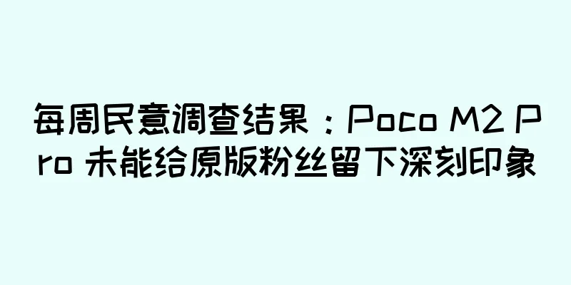 每周民意调查结果：Poco M2 Pro 未能给原版粉丝留下深刻印象
