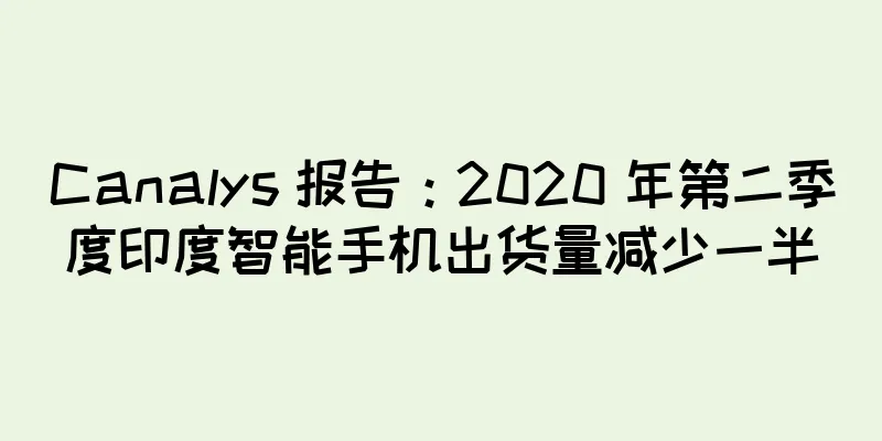 Canalys 报告：2020 年第二季度印度智能手机出货量减少一半