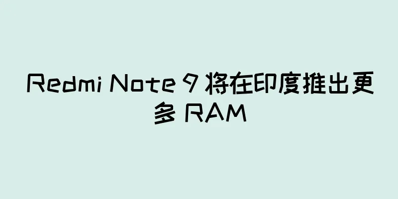 Redmi Note 9 将在印度推出更多 RAM