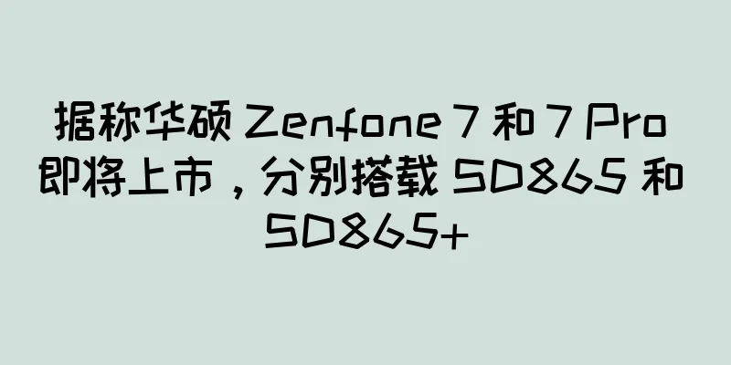 据称华硕 Zenfone 7 和 7 Pro 即将上市，分别搭载 SD865 和 SD865+