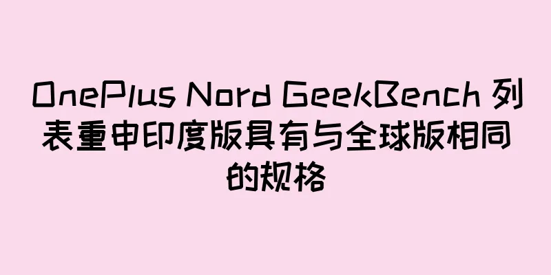 OnePlus Nord GeekBench 列表重申印度版具有与全球版相同的规格