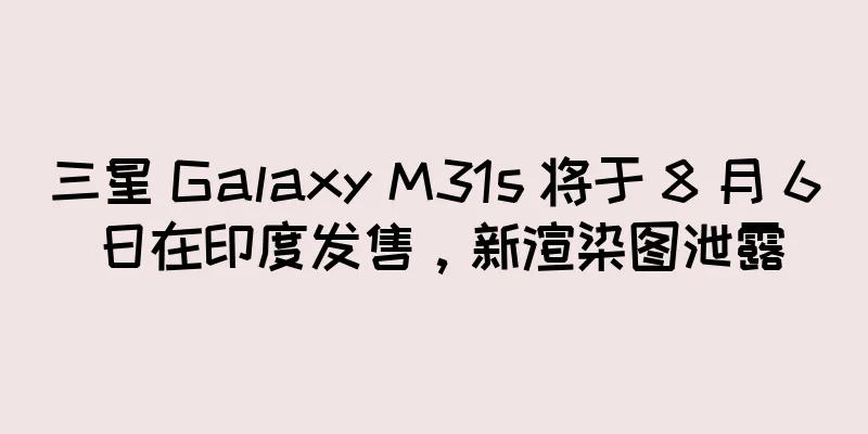 三星 Galaxy M31s 将于 8 月 6 日在印度发售，新渲染图泄露