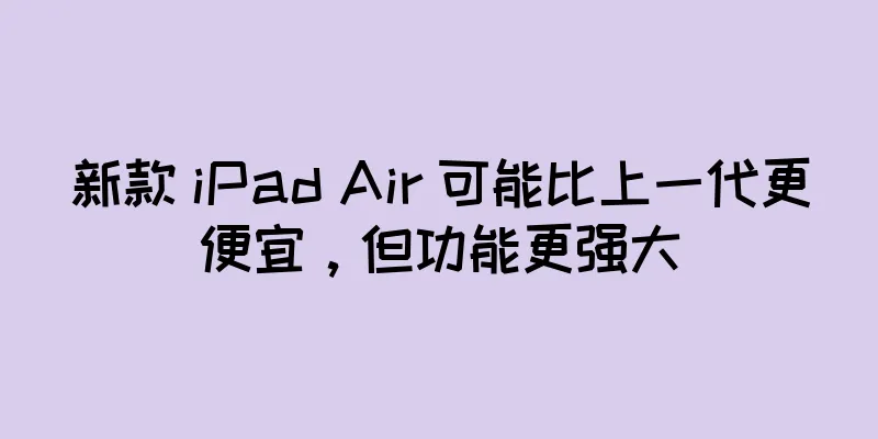 新款 iPad Air 可能比上一代更便宜，但功能更强大
