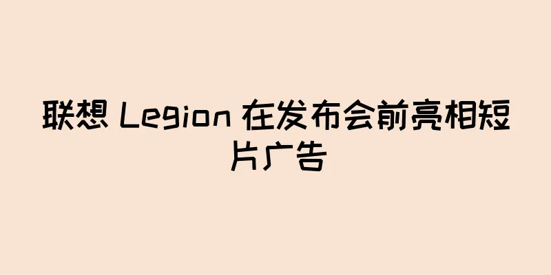 联想 Legion 在发布会前亮相短片广告