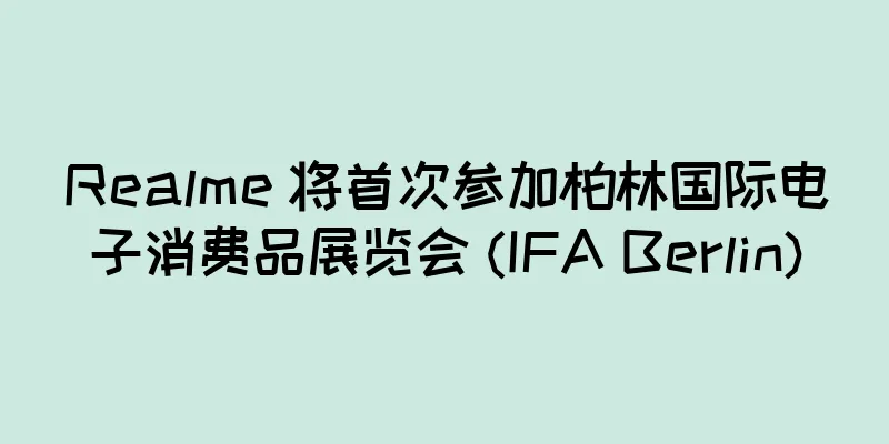 Realme 将首次参加柏林国际电子消费品展览会 (IFA Berlin)