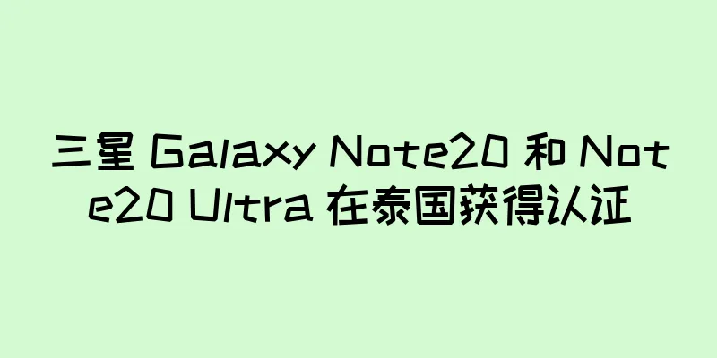 三星 Galaxy Note20 和 Note20 Ultra 在泰国获得认证