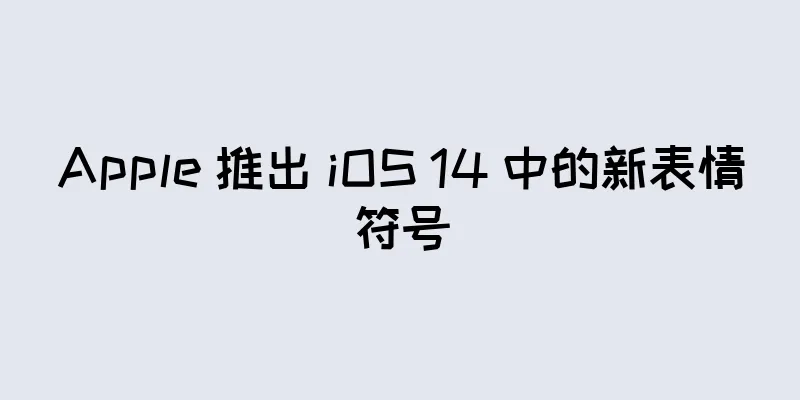 Apple 推出 iOS 14 中的新表情符号