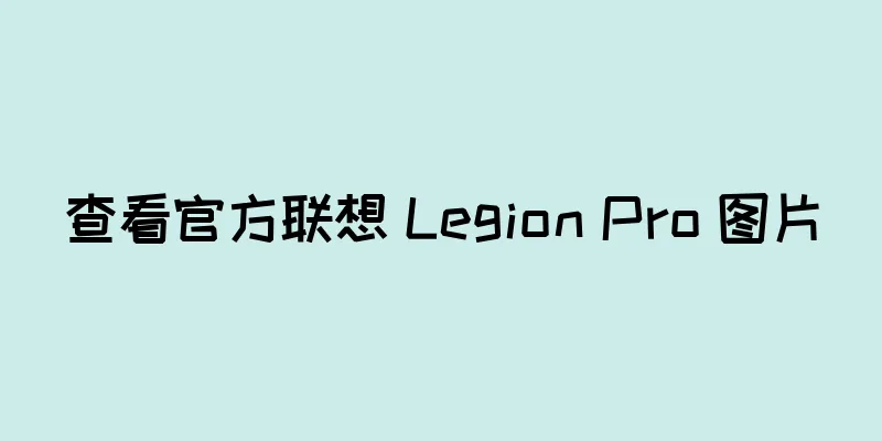 查看官方联想 Legion Pro 图片