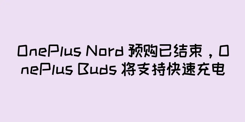 OnePlus Nord 预购已结束，OnePlus Buds 将支持快速充电